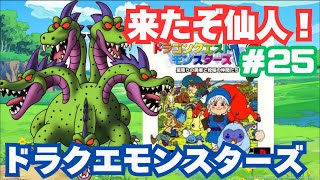 来たぞ仙人！「ドラクエモンスターズ」 #25 【衝撃】仙人がやまたのおろちを呼び寄せた瞬間！