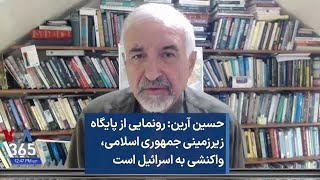 حسین آرین: رونمایی از پایگاه زیرزمینی جمهوری اسلامی، واکنشی به اسرائیل است