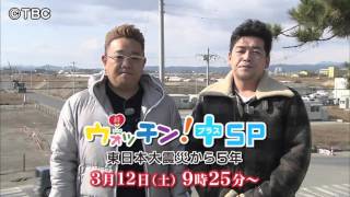 【TBCテレビ】「ウォッチン！プラス～絆みやぎＳＰ～」3月12日(土)OA予告