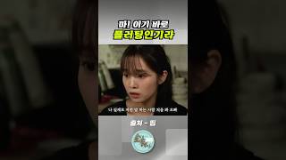 마! 이기 바로 플러팅인기라 #shorts #유머 #예능 #스케치코미디 #쇼츠