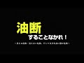 【交通安全啓発動画】油断することなかれ！〜見える危険・見えない危険、そして自分自身に潜む危険〜【予告編】