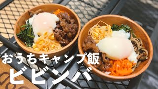 【キャンプ飯】ダッチオーブン×スキレットで石焼ビビンバがご飯泥棒【夫婦キャンプ】