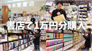 【書店ロケ】本屋さんで一万円分本を購入する企画に初挑戦！「未来屋書店・上尾店」に行ってきたよ！【ミステリー小説を買いに行こう#6】