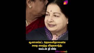 ஆனானப்பட்ட ஜெயலலிதாவையே அலற வைத்த  விஜயகாந்த்: கேப்டன் தி கிங்!