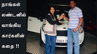 நாங்கள் லண்டனில் வாங்கிய கார்களின் கதை | Story of the Cars we bought in London UK | Anitha Anand