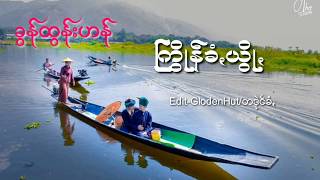 ႀကိြဳန္ခံယိြဳ | ခြန္ထြန္းဟန္