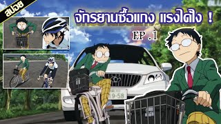 (สปอยอนิเมะ) โอตาคุน่องเหล็ก [ ตอนที่ 1 ]