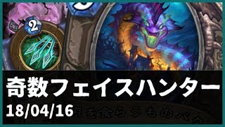 【Hearthstone】隙きあらばヒロパ！奇数フェイスハンター！