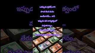 ధన దాస్యత్వంలో#shorts#ytshots#trending#viral#emotional#quotations#viralshorts#lifequotes#love#sad