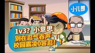 遇到校园霸凌该怎么办？强者无需忍耐！