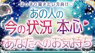 💜本格タロット恋愛💜深堀💕はっきり聞きたいあの人の気持ち💓あの人の状況＆本心＆あなたへの想い💙オラクル