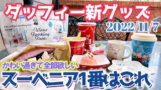 【全品購入】11/7販売開始!ダッフィー＆フレンズのスーベニアイチオシはこれ！/ウィンタートゥインクリングタウン/2022年