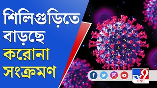 ভোটের আগে কন্টেনমেন্ট জোন শিলিগুড়িতে | Siliguri | Containment Zone | Coronavirus | Covid 19