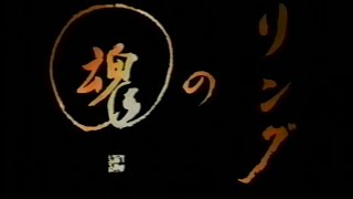 1994 テレビ朝日　リングの魂　番宣