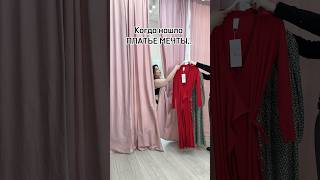 Когда нашла платье мечты!💃 Узнали себя?🤭