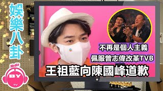 香港娛樂八卦新聞丨王祖藍向陳國峰道歉，佩服曾志偉改革TVB：從此不再是個人主義丨