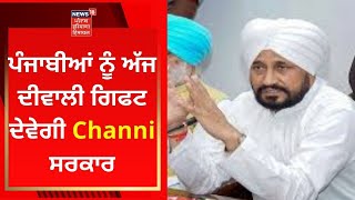 CM Channi : ਪੰਜਾਬੀਆਂ ਨੂੰ ਅੱਜ ਦੀਵਾਲੀ ਗਿਫਟ ਦੇਵੇਗੀ ਚੰਨੀ ਸਰਕਾਰ | NEWS18 PUNJAB