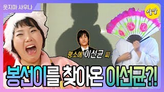 미녀와 야수 특집! 봉선이를 찾아온 이선균?!