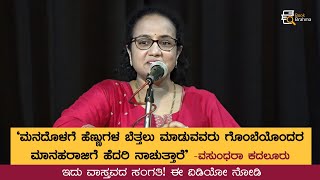 ಗೊಂಬೆಯೊಂದರ ಮಾನ ಹರಾಜಿಗೆ ಹೆದರಿ ನಾಚುತ್ತಾರೆ | Vasundhara Kadaluru | Kannada Talk | Poetry | Book Brahma