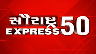 સૌરાષ્ટ્ર Express 50 | 28.09.2023 | Saurashtra News | આજના Gujarat ના મહત્ત્વના સમાચાર | Monsoon