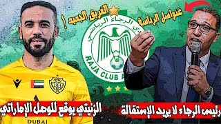 الزنيتي في الوصل الإماراتي | رئيس الرجاء و الإستقالة |  الرجاء و غاموندي | فيديريكو بيكورو و الرجاء