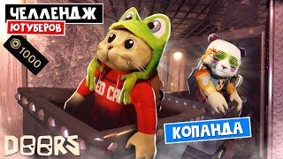 КОПАНДА - ЧЕЛЛЕНДЖ ЮТУБЕРОВ в ШАХТАХ ОТЕЛЯ роблокс | Doors FLOOR 2 roblox | Битва за 1000 робаксов