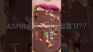 이 초코아이스크림 어때?? ASMR Chocolate Icecream Eating Sound #shorts