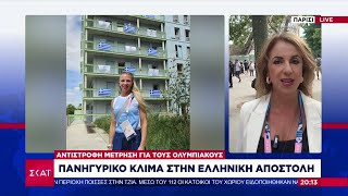 Κορυφώνονται οι προετοιμασίες για την τελετή έναρξης - Πρωτοφανής μέτρα ασφάλειας στο Παρίσι