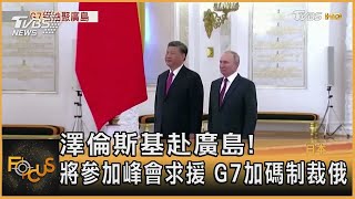 澤倫斯基赴廣島!將參加峰會求援 G7加碼制裁俄｜方念華｜FOCUS全球新聞 20230519