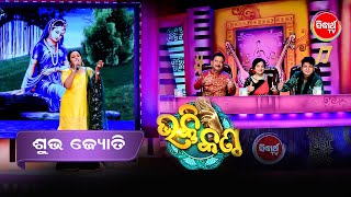 Subha Jyoti ଙ୍କ ଜବରଦସ୍ତ Performanceରେ Judges ହେଲେ ମୁଗ୍ଧ - Bhakti Kantha - Sidharth TV