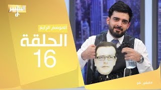 البشير شو - Albasheershow / الحلقة السادسة عشر كاملة – وك اقبال