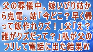 【スカッとする話】父の葬儀中、嫁いびり姑から鬼電。姑「今どこ？早く帰って飯作れクズ！」父「え？誰がクズだって？」私が父のフリして電話に出た結果w #朗読