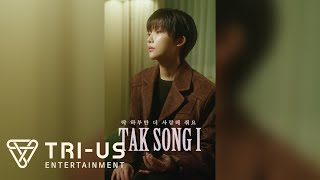 탁송이 (TAK SONG I) - 딱 하루만 더 사랑해 줘요 Live Clip 2