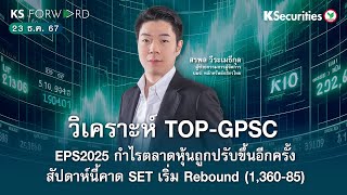 KS Forward วันที่ 23 ธ.ค. 2567 - วิเคราะห์ TOP-GPSC / EPS2025 กำไรตลาดหุ้นถูกปรับขึ้นอีกครั้ง