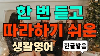 듣다보면 외워져요ㅣ자면서도 들어요ㅣ기초영어회화ㅣ실생활필수영어회화 l 미국인이 매일쓰는  짧고 쉬운 생활영어ㅣ영어반복듣기ㅣ왕초보 영어공부ㅣ패턴영어ㅣ여행영어ㅣ한글발음포함ㅣ시니어영어