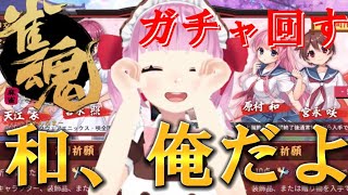 【雀魂】咲コラボ　ガチャ回す【俺は和ちゃんを出す】