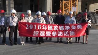 2016第十七屆國家建築金獎「長群建設」-「長群享享+」 評鑑誠信建設