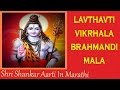 Lavthavti Vikrala Brahmandi Mala | Marathi Bhole Shankar Aarti | Shabbir Khan Solapure | Parth G