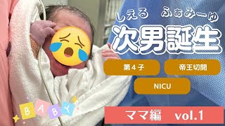 しえる　ふぁみーゆ【次男誕生　ママ編　vol.1】　#第４子　#帝王切開　#NICU #4人きょうだい