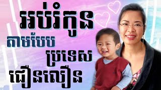 (Ep 36)- តើឳពុកម្តាយ នៅប្រទេសជឿនលឿន គេអប់រំកូនយ៉ាងណា?