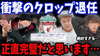 クロップが今季限りで退任を正式発表/退任が良いと考える理由についてお話します…【プレチャン/切り抜き/リヴァプール/遠藤航】