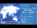 2023.4.4 トラベルマネージャーの為の【耳だけ海外】海外ニュース音声配信｜iaceトラべル