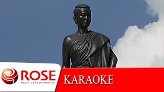 หลานย่าโม - รุ่งฤดี แพ่งผ่องใส (KARAOKE)