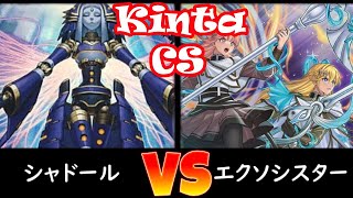 【kinta CS】予選2回戦 シャドール vs エクソシスター