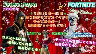 【フォートナイト】　12/20　第２回クリスマスイベント!!（常連さん限定）　概要欄超必読です!!　期間は19日～23日です！