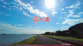 霞ヶ浦大橋をドライブ #86でドライブ