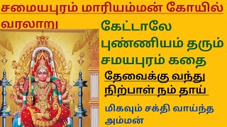 #சமயபுரம்_ மாரியம்மன் நினைத்த காரியம் வெற்றி பெற , சகல செல்வமும் பெற  - சக்தி வாய்ந்த அம்மன் வரலாறு