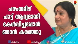 മണിച്ചിത്രത്താഴ് സംഗീതം ചെയ്തതിനെ പറ്റി കേട്ടിട്ടുണ്ടോ | M G Radhakrishnan | Pazhamthamizh Song