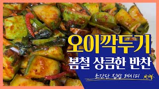 [한옥엄마]아삭아삭!상큼상큼! 봄철 밥상에 필수반찬! 오이깍두기 꿀팁대공개!!