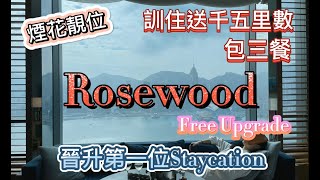 【Staycation】瑰麗酒店優惠| Rosewood| Free upgrade到煙花靚位| 訓住賺里數|氣球佈置又唔太貴|岩哂慶祝節日|2021新年